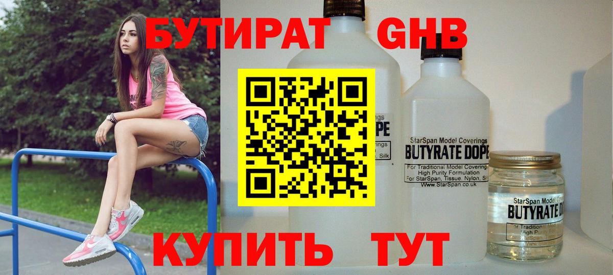 Красноперекопск  БУТИРАТ  Вход с VPN  Бутират бутандиол 