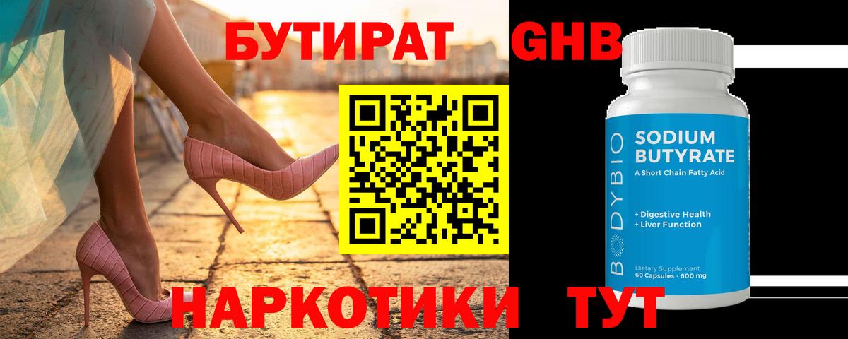 БУТИРАТ оксибутират Красноперекопск