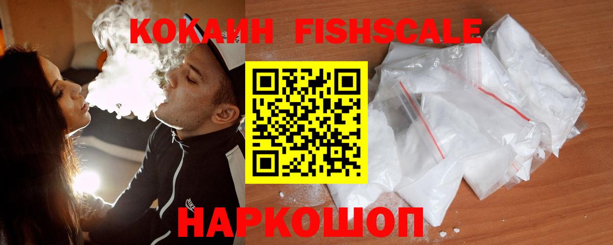 КОКАИН  Кокаин Fish Scale  Вход с VPN  Красноперекопск 
