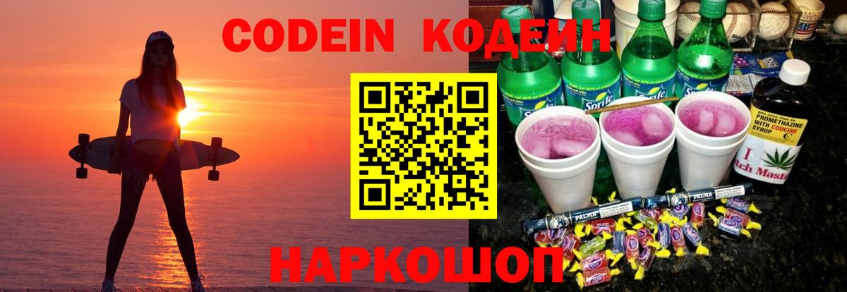 Кодеин Purple Drank  Codein напиток Lean (лин)  Красноперекопск  Вход с VPN 